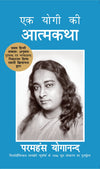 Autobiography of a Yogi in HINDI - Original 1946 Edition (Hindi Edition Available for the First Time) Paperback – 1 January 2017